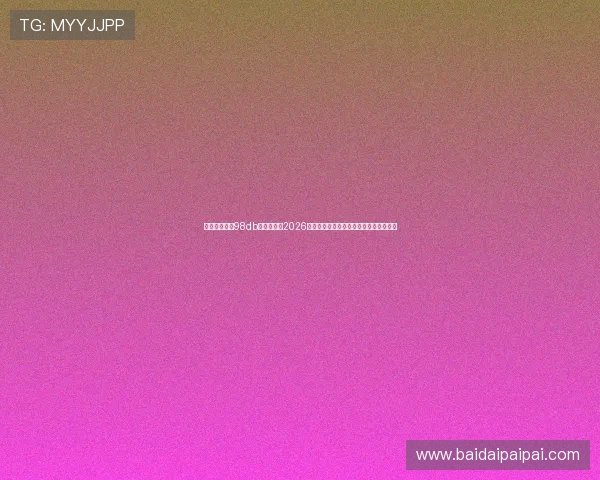 体育娱乐场訫98db：全面解析2026世界杯赛场上的精彩瞬间与最新赛事资讯